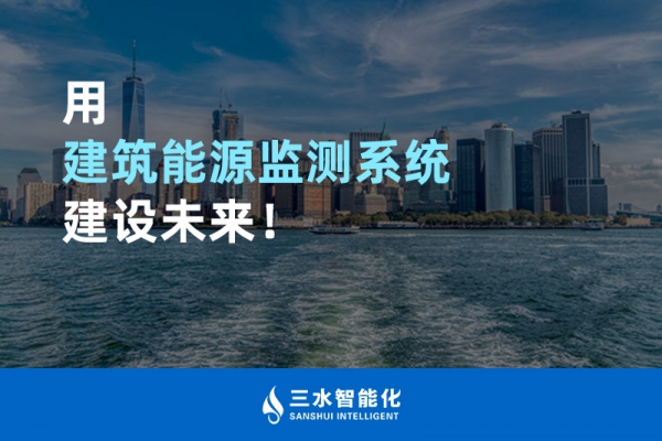 用建筑能源監(jiān)測(cè)系統(tǒng)建設(shè)未來(lái)！