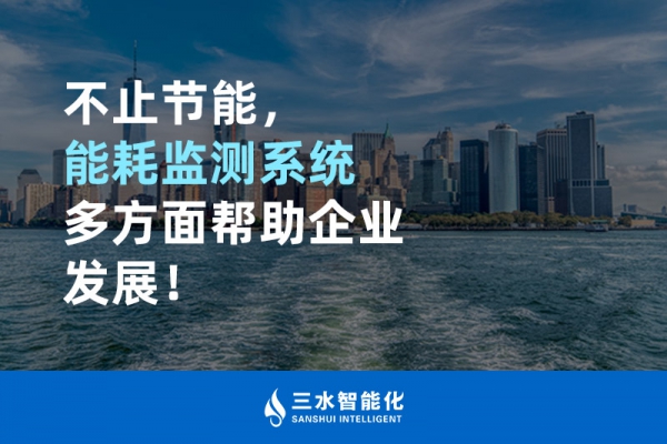 不止節(jié)能，能耗監(jiān)測系統(tǒng)多方面幫助企業(yè)發(fā)展！