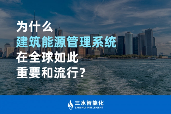 為什么建筑能源管理系統(tǒng)在全球如此重要和流行？