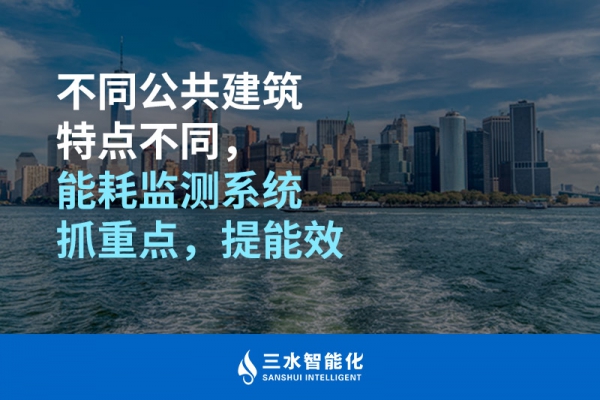 不同公共建筑特點不同，能耗監(jiān)測系統(tǒng)抓重點，提能效