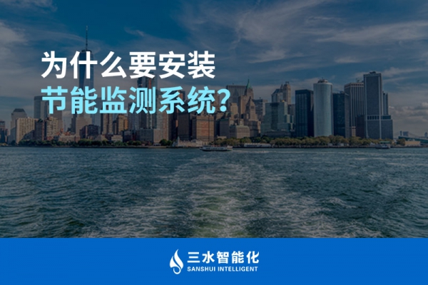 為什么要安裝節(jié)能監(jiān)測(cè)系統(tǒng)？