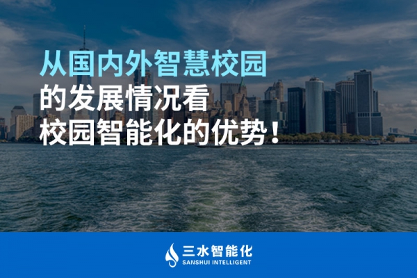 從國內外智慧校園的發(fā)展情況看校園智能化的優(yōu)勢！