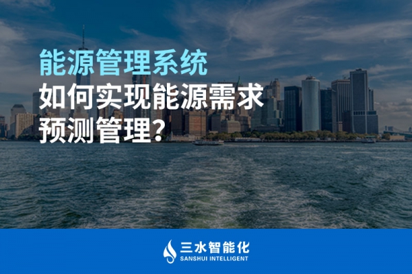 能源管理系統(tǒng)如何實(shí)現(xiàn)能源需求預(yù)測(cè)管理？