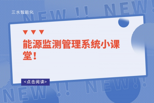 能源監(jiān)測(cè)管理系統(tǒng)小課堂！