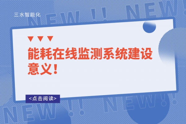 能耗在線監(jiān)測(cè)系統(tǒng)建設(shè)意義！
