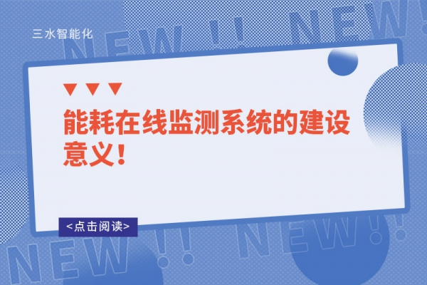 能耗在線監(jiān)測系統(tǒng)的建設(shè)意義！