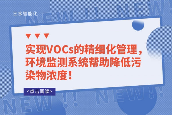 實現(xiàn)VOCs的精細(xì)化管理，環(huán)境監(jiān)測系統(tǒng)幫助降低污染物濃度！