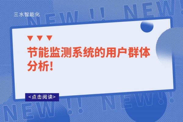 節(jié)能監(jiān)測系統(tǒng)的用戶群體分析!