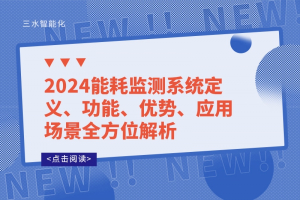 2024能耗監(jiān)測(cè)系統(tǒng)定義、功能、優(yōu)勢(shì)、應(yīng)用場(chǎng)景全方位解析