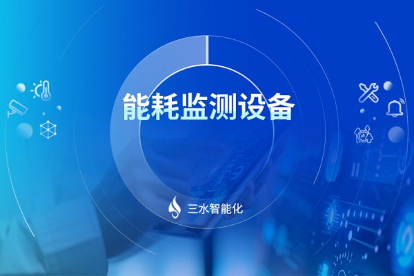能耗監(jiān)測設(shè)備